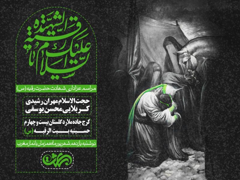 اطلاع-رسانی-مراسم-عزاداری-شهادت-حضرت-رقیه-(س)