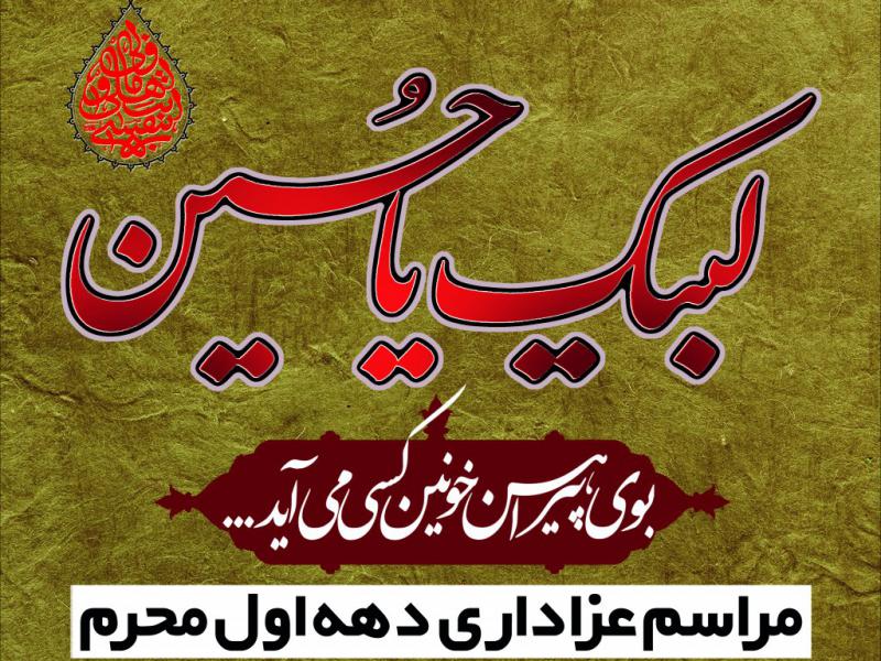اطلاعیه-عزادازی-دهه-اول-محرم