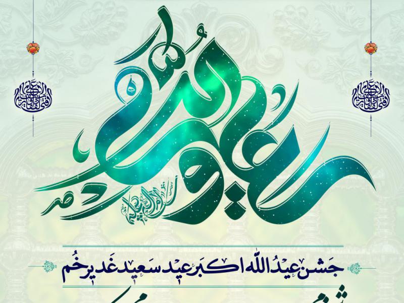 پوستر-عید-غدیر