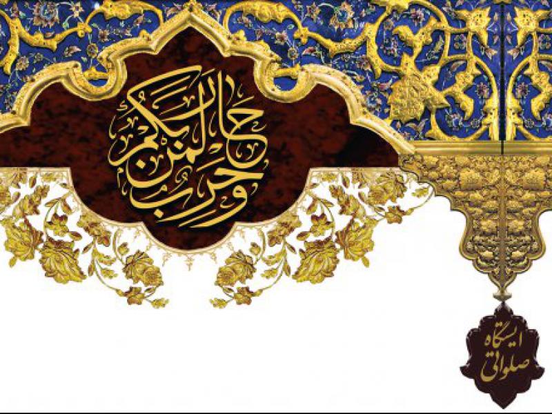 لایه-باز-کتیبه-ایستگاه-صلواتی