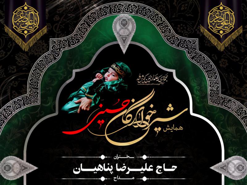 اعلامیه-همایش-شیرخوارگان-حسینی