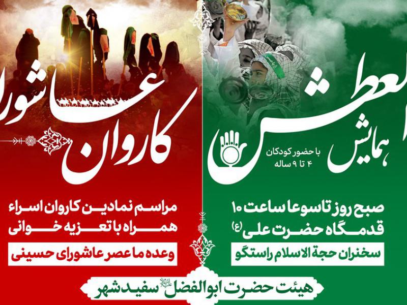 بنر-و-اطلاعیه-لایه-باز-همایش-العطش-و-کاروان-عاشورا