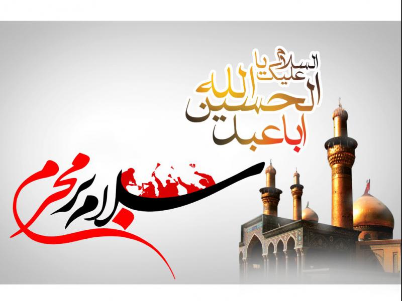 طرح-سلام-بر-محرم