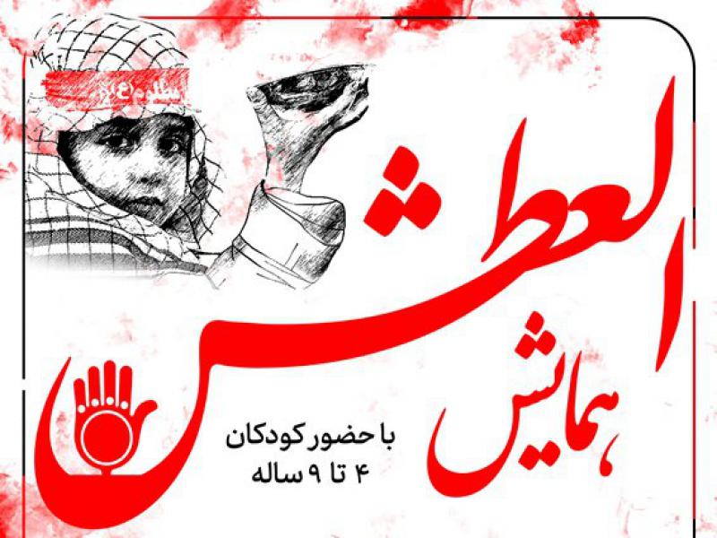 بنر-و-اطلاعیه-لایه-باز-همایش-العطش