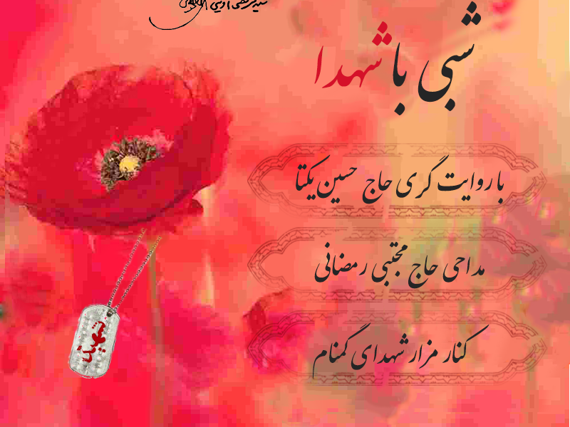 طرح-لایه-باز-شبی-با-شهدا