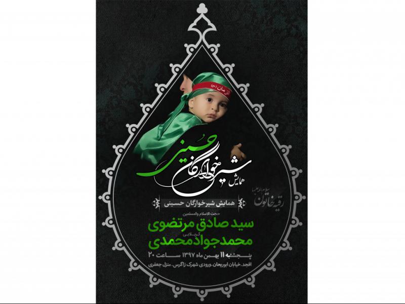 طرح-لایه-باز-همایش-جهانی-شیرخوارگان-حسینی03