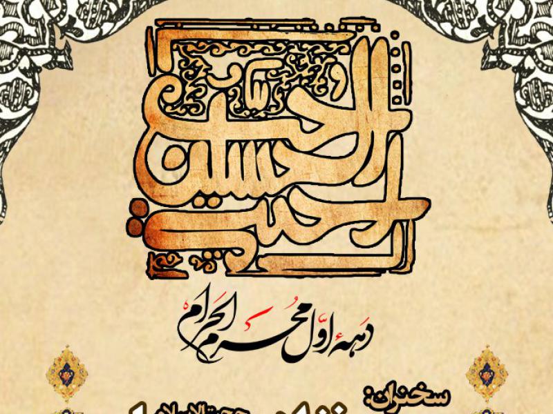 اعلامیه-لایه-باز-دهه-اول-محرم-الحرام