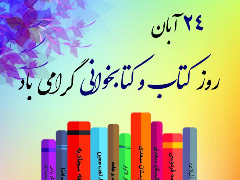 پوستر-هفته-کتاب-و-کتاب-خوانی
