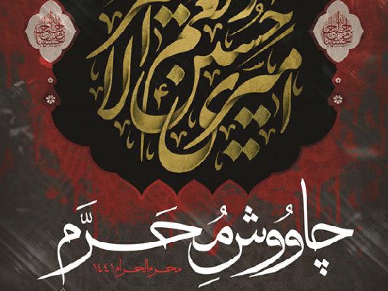 اطلاعیه-و-بنر-لایه-باز-چاووش-محرم-الحرام	