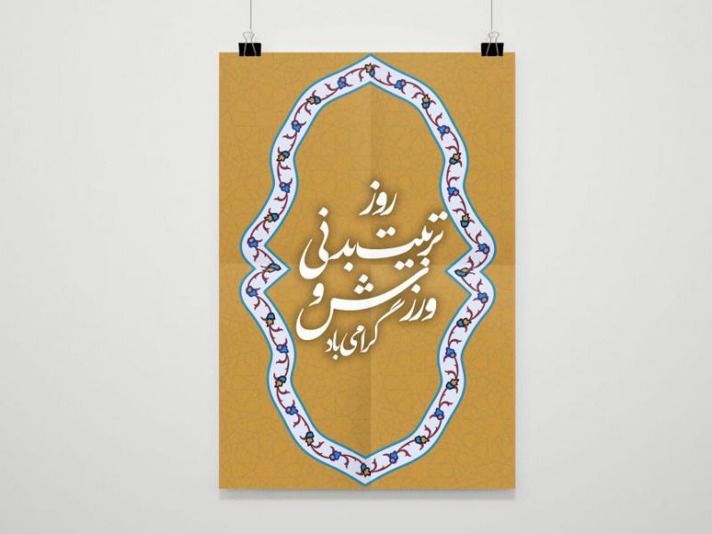 -طرح-بنر-لایه-باز-روز-تربیت-بدنی-و-ورزش