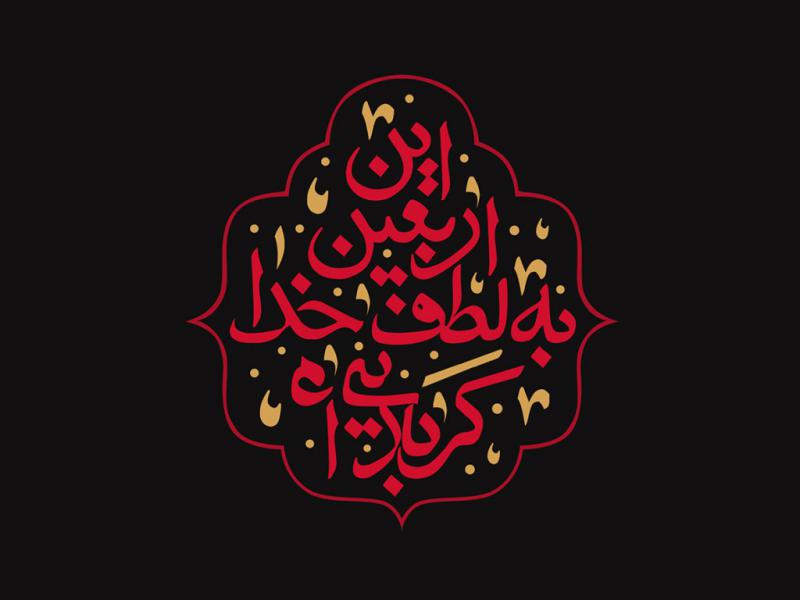 -طرح-اربعین