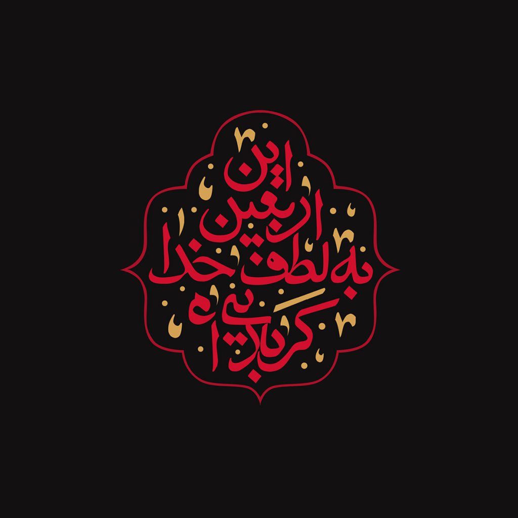  طرح اربعین