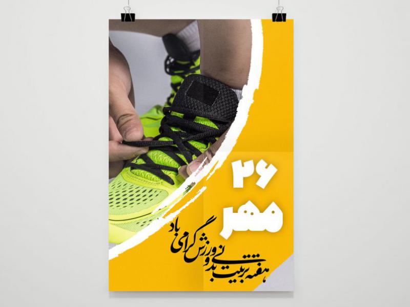 -طرح-بنر--لایه-باز-روز-تربیت-بدنی-و-ورزش