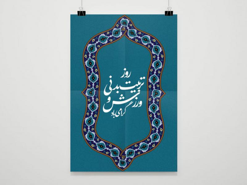 -طرح-بنر--لایه-باز-روز-تربیت-بدنی-و-ورزش