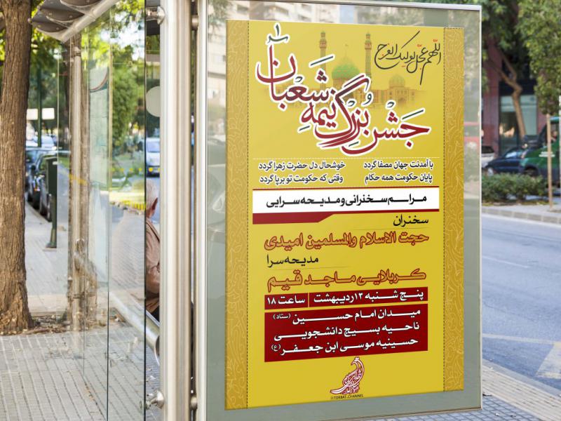 طرح-لایه-باز-جشن-نیمه-شعبان