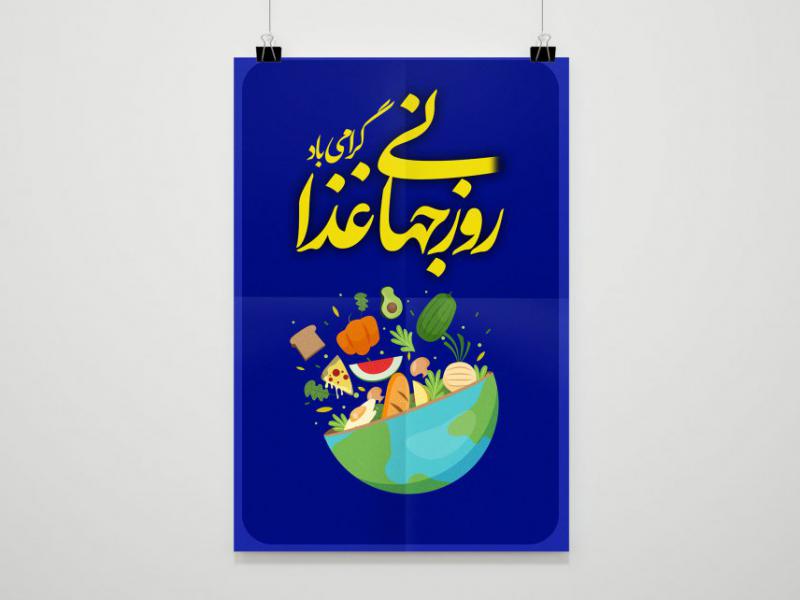 طرح-لایه-باز-روز-جهانی-غذا