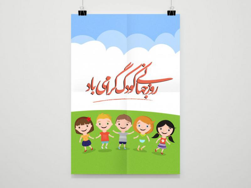 طرح-لایه-باز-روز-جهانی-کودک
