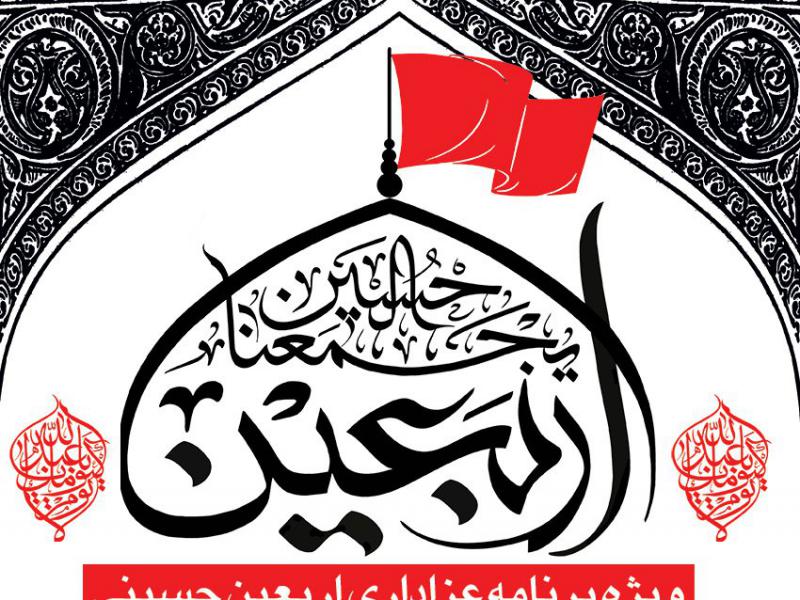 اربعین-حسینی