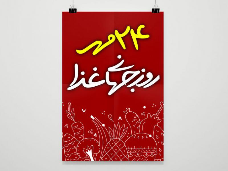 طرح-لایه-باز-روز-جهانی-غدا