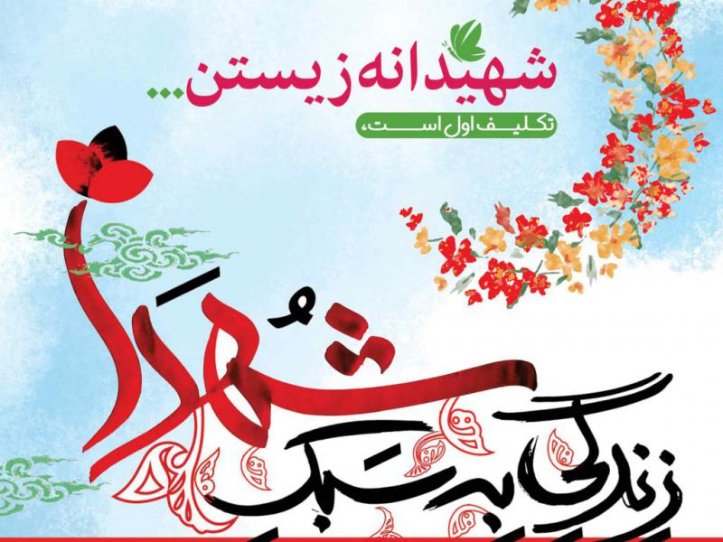 طرح-لایه-باز-زندگی-به-سبک-شهدا