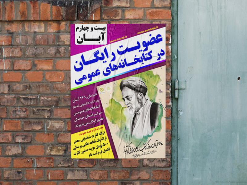 پوستر-عضویت-کتابخانه-عمومی