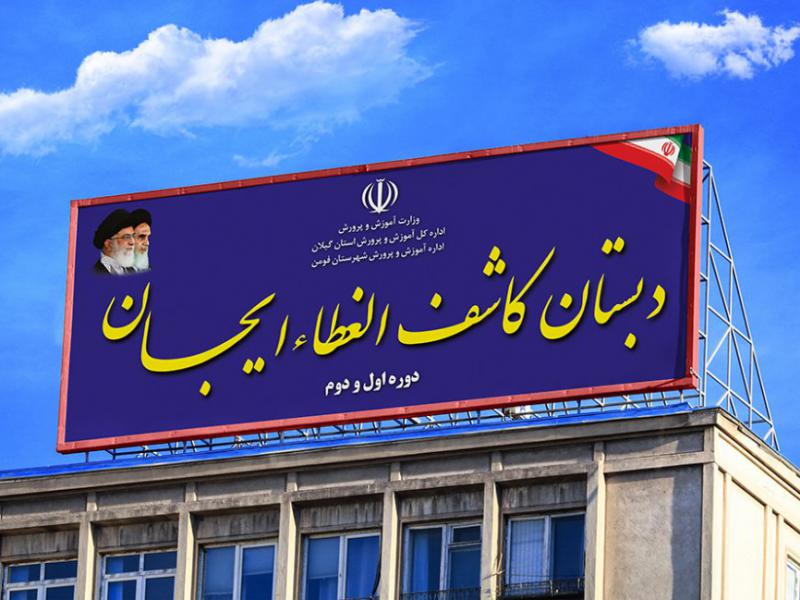 طرح-بنر-تابلوی-مدارس-