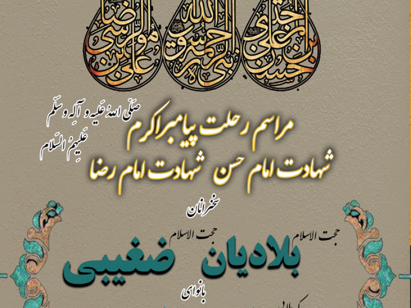پوستر-مراسمات-ایام-اخر-صفر-المعظم