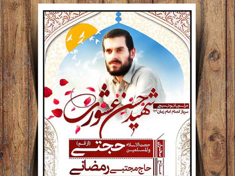 اعلامیه-مراسم-یادبود-شهید
