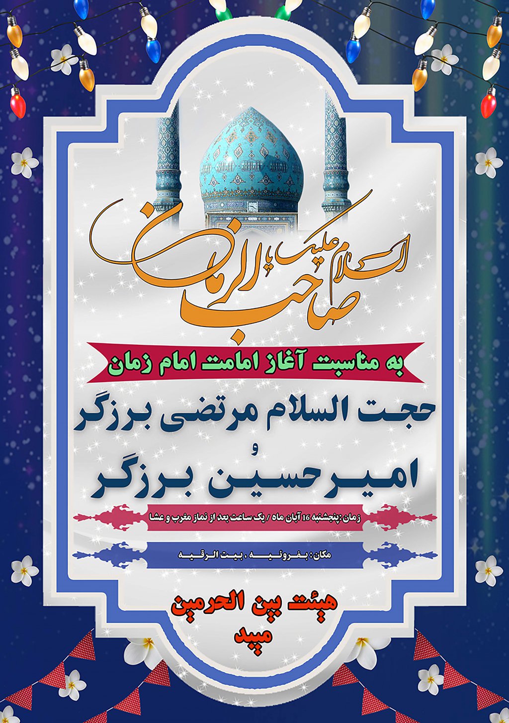 طرح بنر و پوستر آغاز امامت امام زمان(عج)
