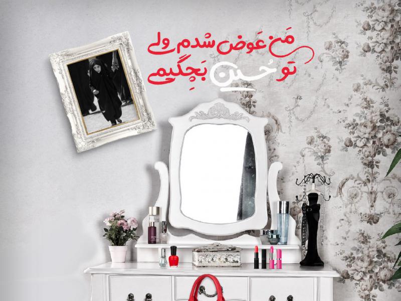 من-عوض-شدم-ولی-تو-حسین-بچگیمی