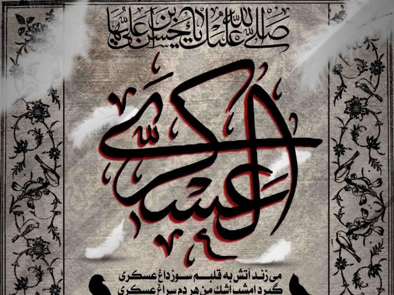 اطلاعیه-شهادت-امام-حسن-عسکری-(ع)