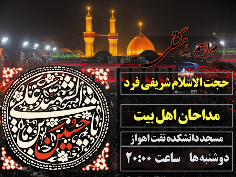 پوستر-مراسمات-هفتگی-هیئت