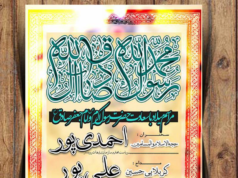 طرح-لایه-باز-میلاد-رسول-اکرم-(ص)-و-امام-صادق(ع)