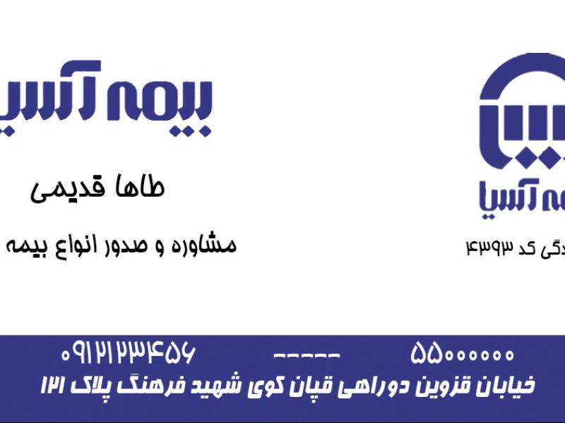 کارت-ویزیت-بیمه-آسیا