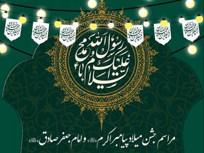 بنر لایه باز اطلاعیه مراسم جشن میلاد پیامبر اکرم (ص) و امام صادق (ع)