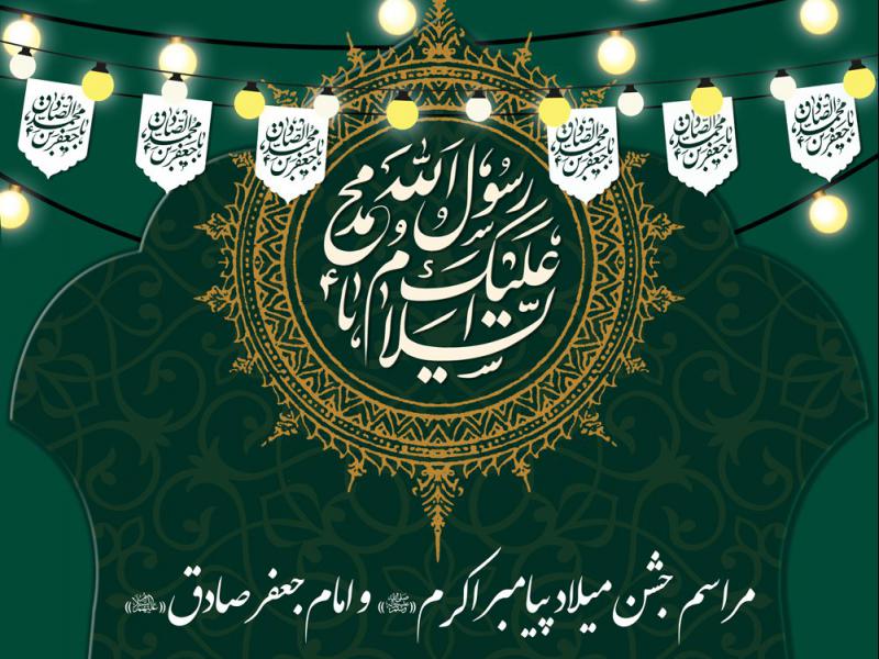 بنر-لایه-باز-اطلاعیه-مراسم-جشن-میلاد-پیامبر-اکرم-(ص)-و-امام-صادق-(ع)