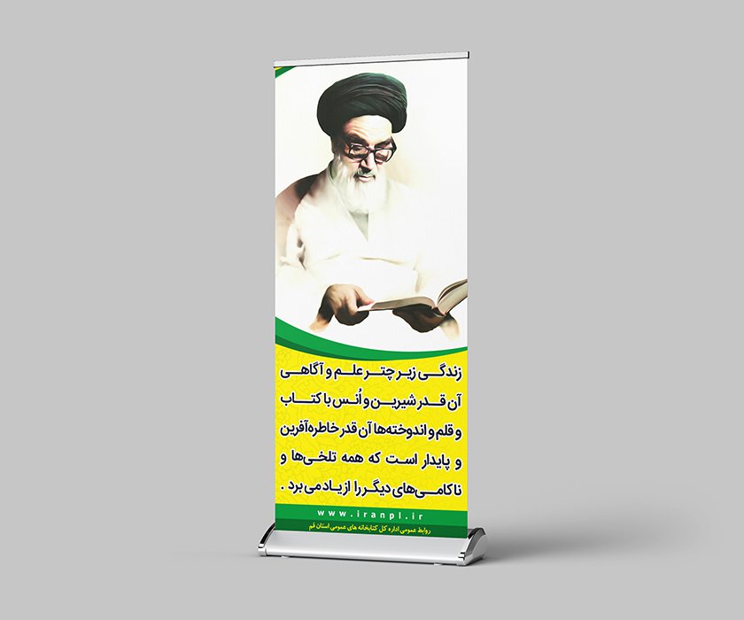 لایه باز استند جمله امام درباره کتابخوانی