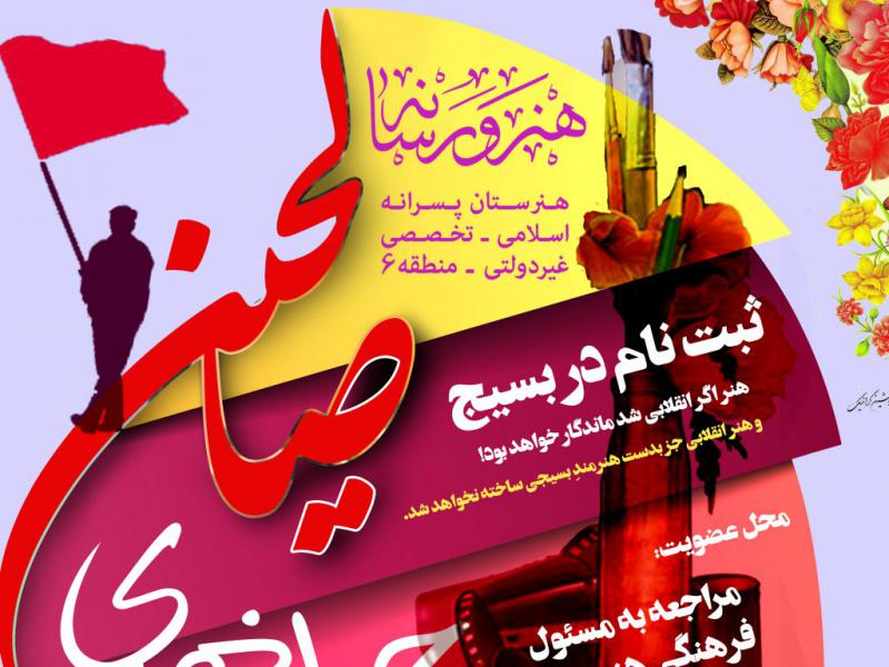 پوستر-ثبت-نام-بسیج-دانش-آموزی