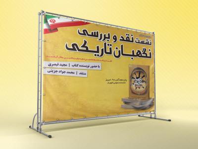 بنر مراسم نقد و بررسی کتاب