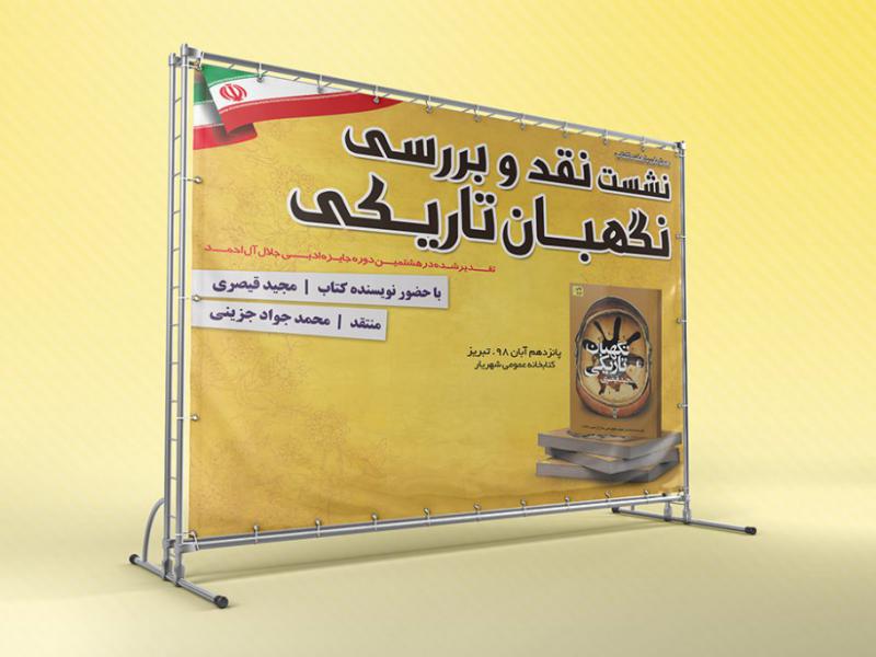 بنر-مراسم-نقد-و-بررسی-کتاب