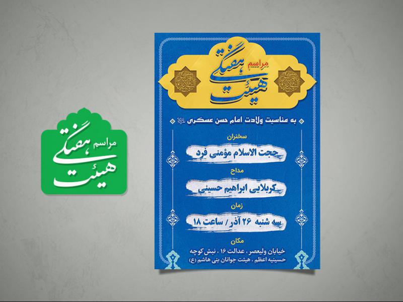 پوستر-اطلاعیه-مراسم-هفتگی-هیئت