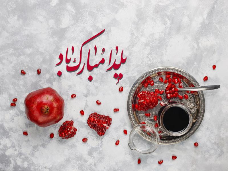 تبریک-شب-یلدا-