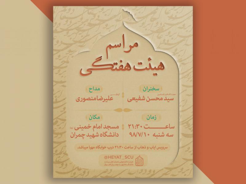 پوستر-هیئت-هفتگی-ساده-و-متفاوت