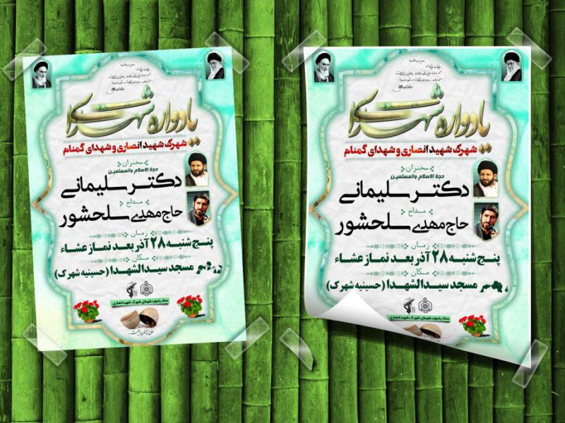 طرح-لایه-باز-اعلامیه-یادواره-شهدا