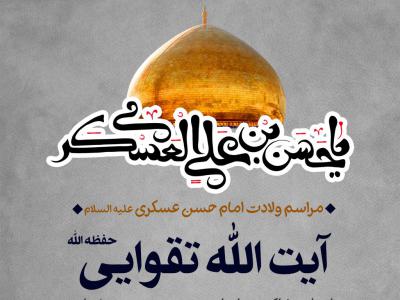 طرح ولادت امام حسن عسکری (ع)