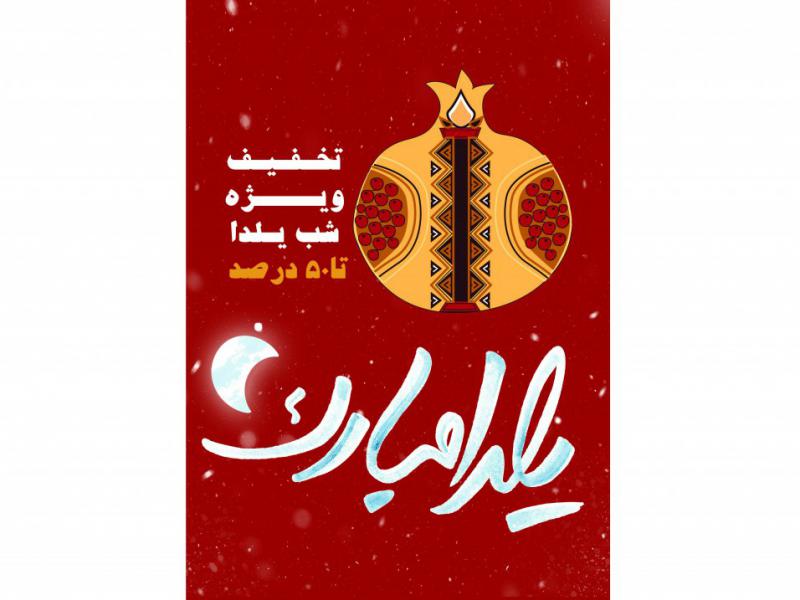 تبلیغات-شب-یلدا-