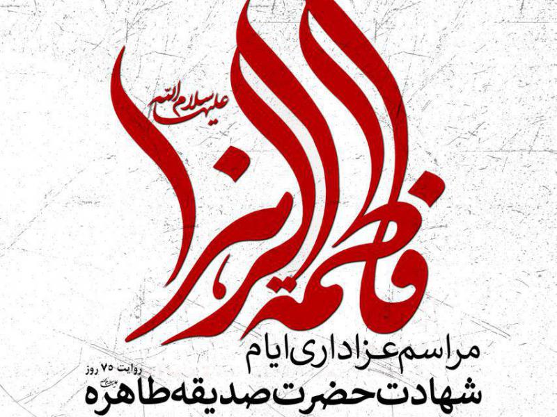 تراکت-مراسم-شهادت-حضرت-زهرا-سلام-الله-علیها