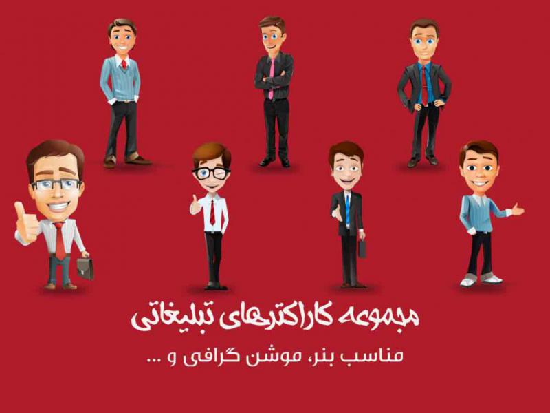 کاراکترهای-تبلیغاتی