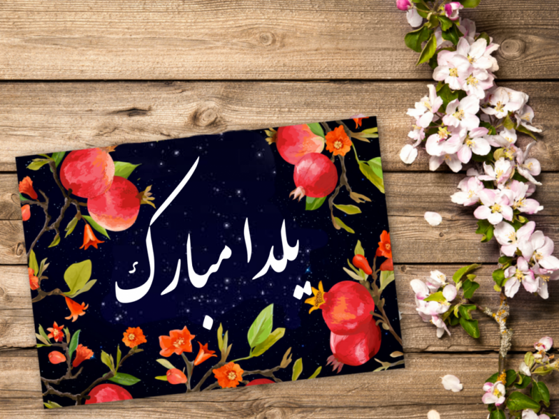 شب-یلدا