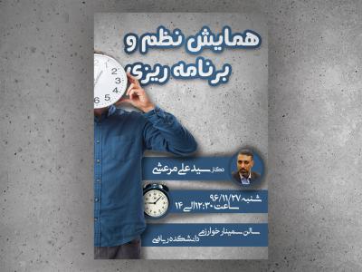 تراکت همایش نظم و برنامه ریزی